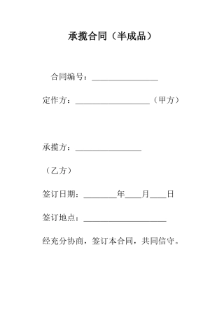 承揽合同(半成品)--精编范文