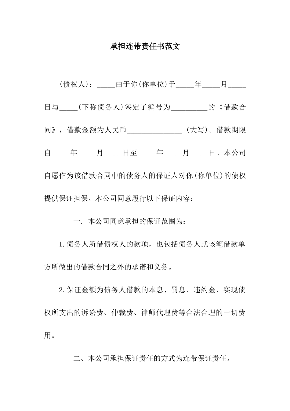 承担连带责任书范文_第1页