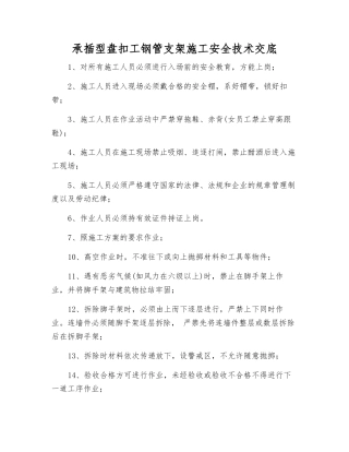 承插型盘扣工钢管支架施工安全技术交底