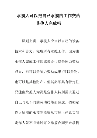 承揽人可以把自己承揽的工作交给其他人完成吗--精编范文