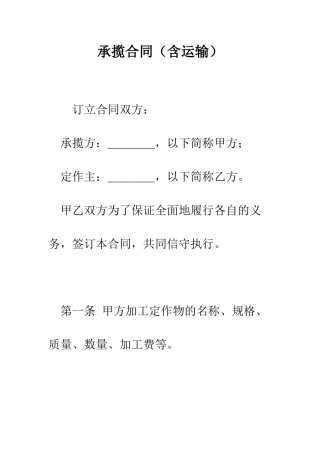 承揽合同(含运输)--精编范文