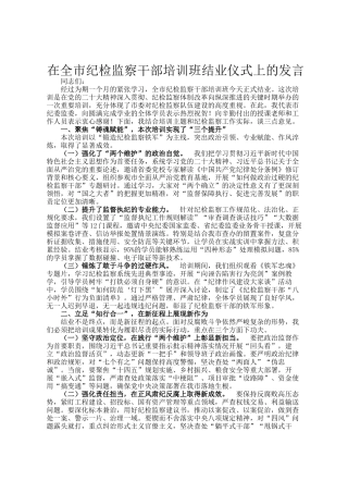 在全市纪检监察干部培训班结业仪式上的发言