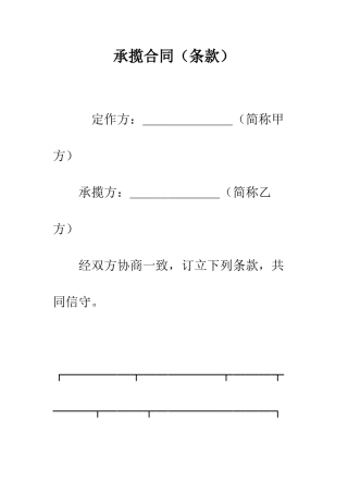 承揽合同(条款)--精编范文