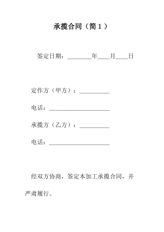 承揽合同(简1)--精编范文