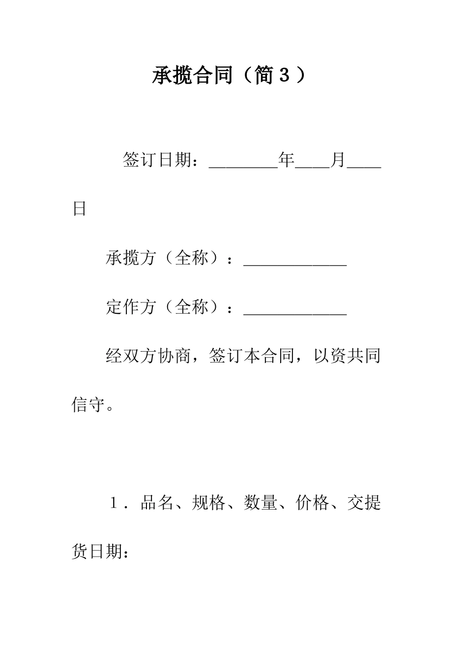 承揽合同(简3)--精编范文_第1页