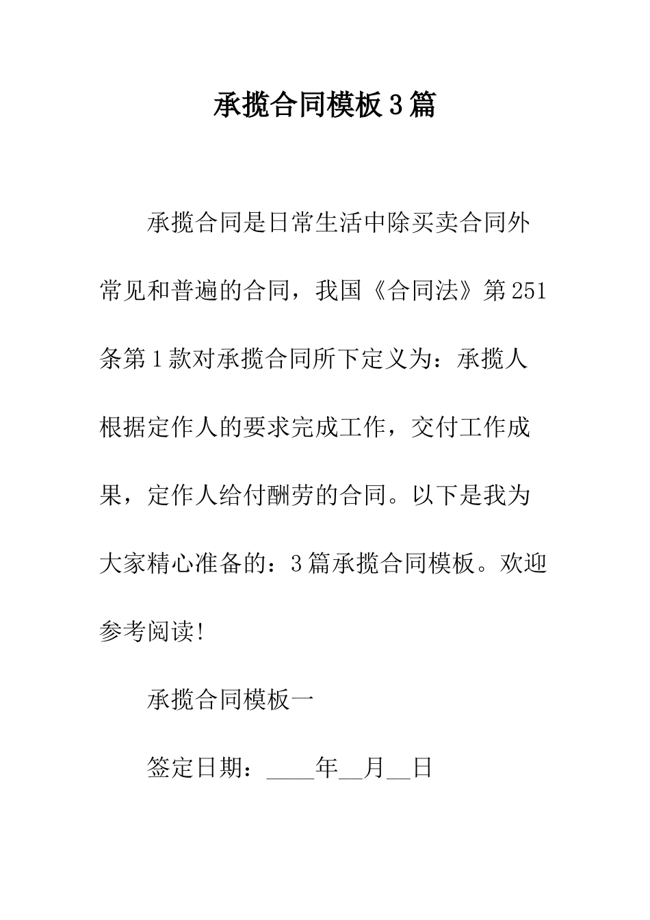 承揽合同模板3篇--精编范文_第1页