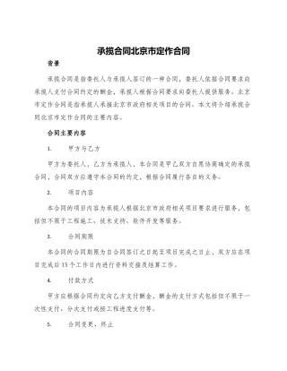 承揽合同北京市定作合同