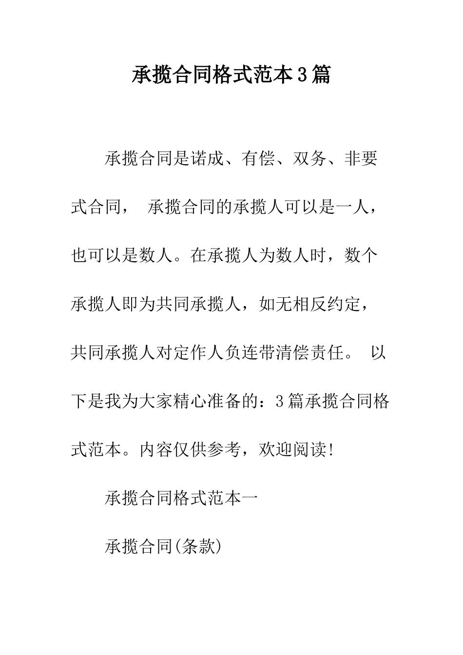 承揽合同格式范本3篇--精编范文_第1页