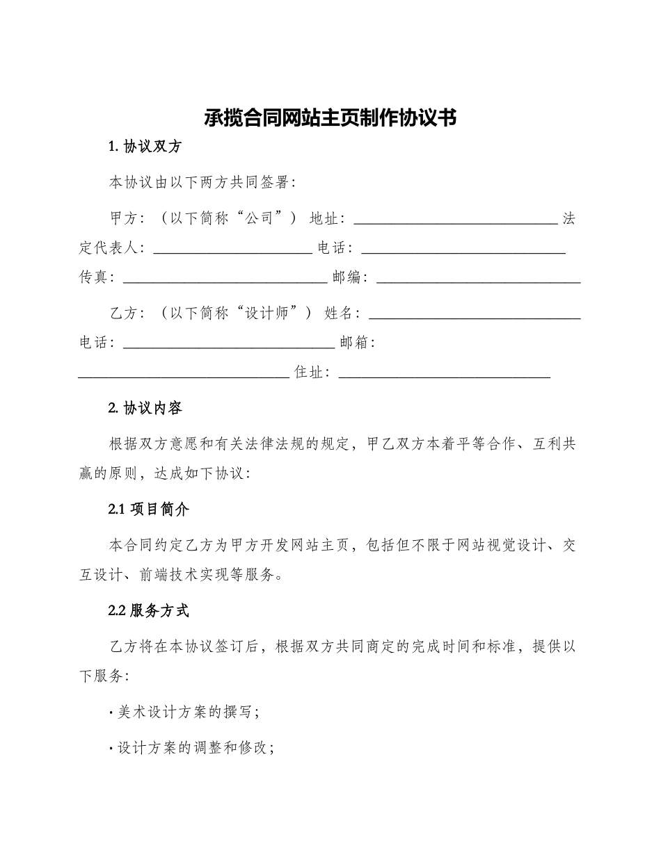 承揽合同网站主页制作协议书_第1页