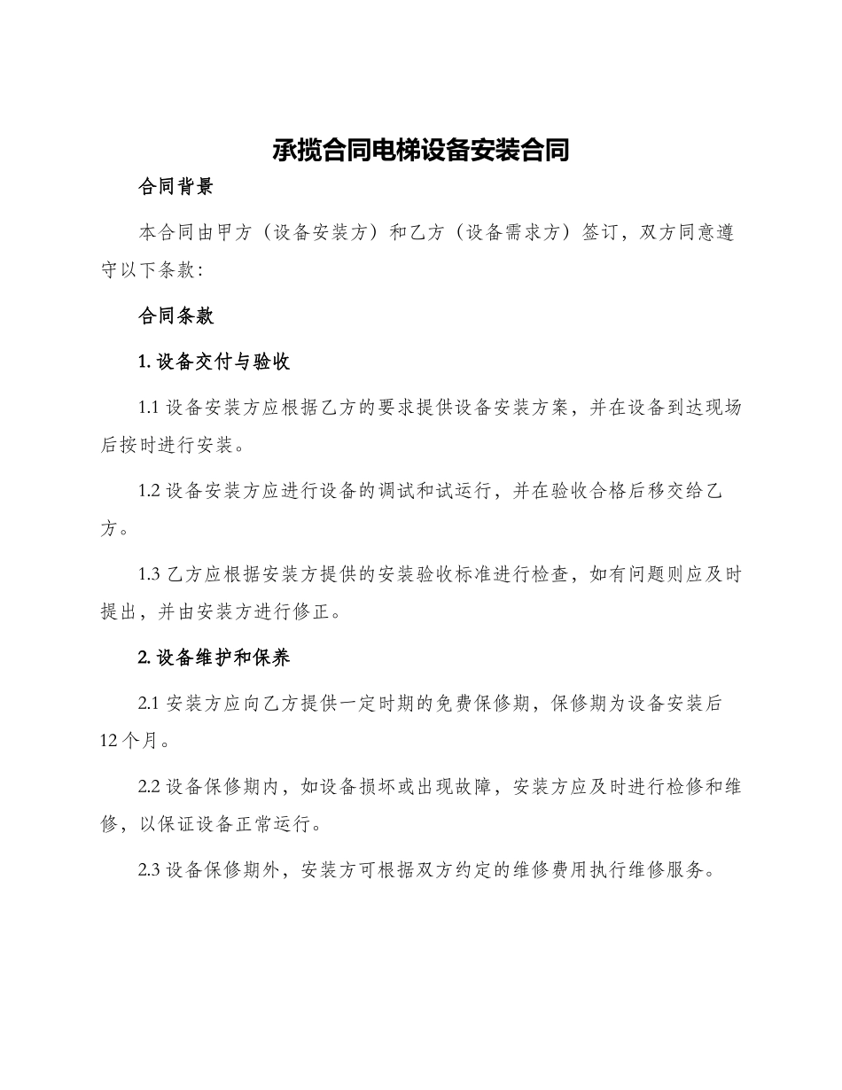 承揽合同电梯设备安装合同_第1页