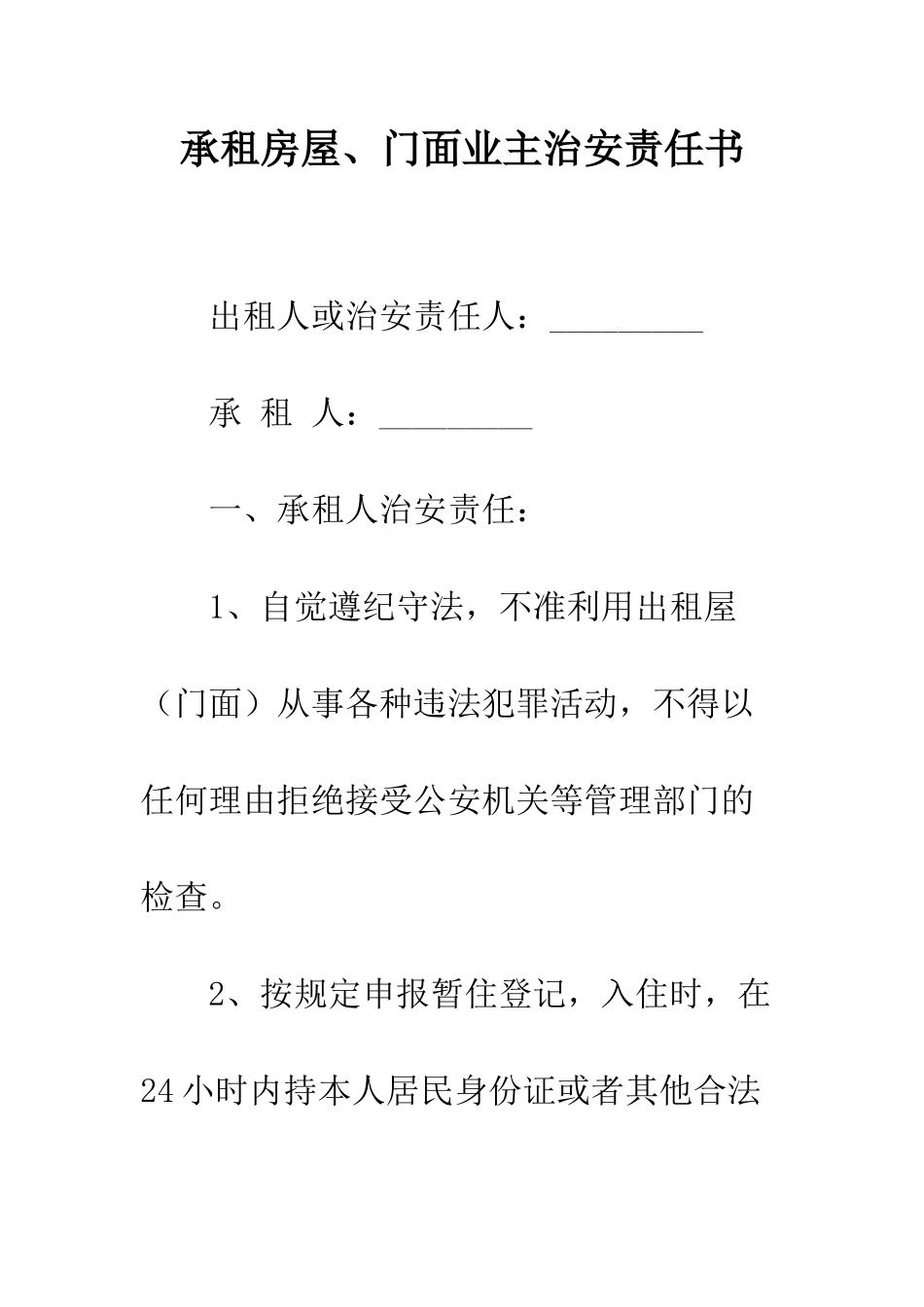 承租房屋、门面业主治安责任书--精编范文_第1页