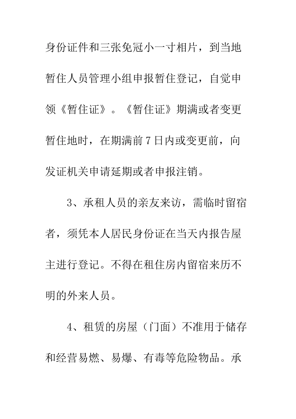承租房屋、门面业主治安责任书--精编范文_第2页