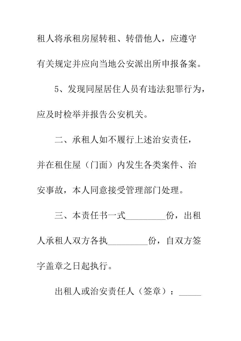 承租房屋、门面业主治安责任书--精编范文_第3页