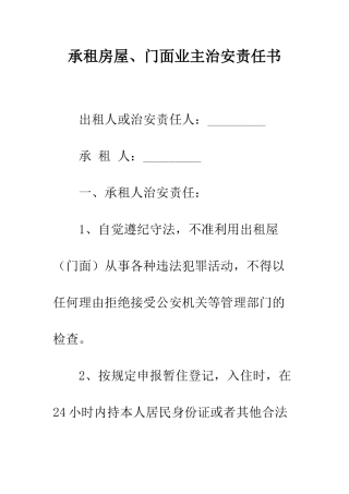 承租房屋、门面业主治安责任书--精编范文