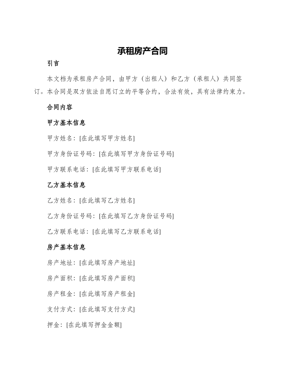 承租房产合同_第1页