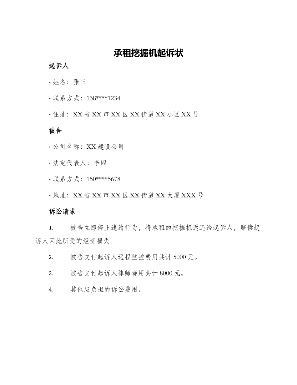 承租挖掘机起诉状_第1页
