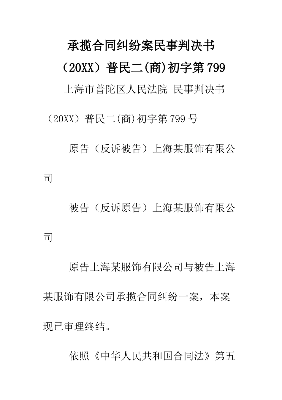 承揽合同纠纷案民事判决书普民二初字第799--精编范文_第1页