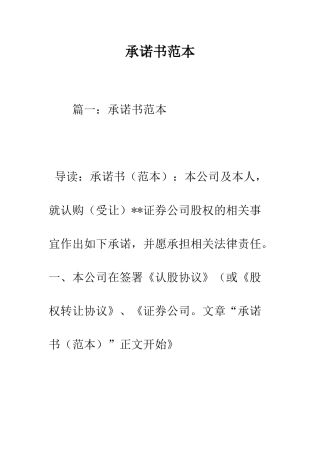 承诺书范本--精编范文