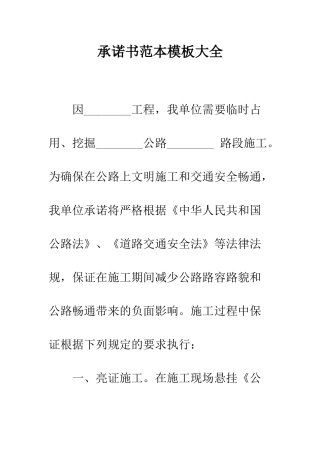 承诺书范本模板大全--精编范文