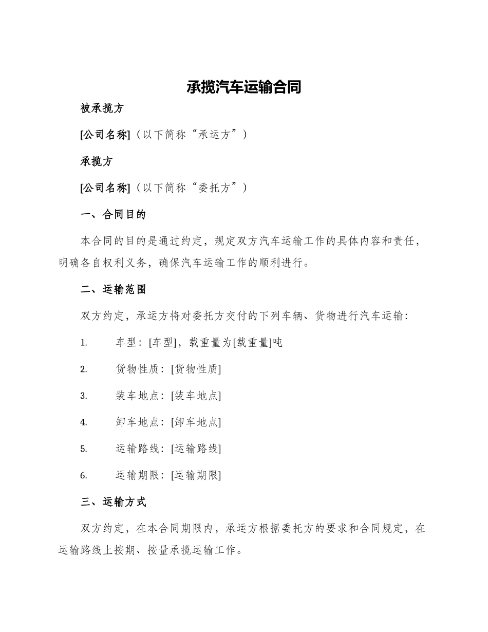 承揽汽车运输合同_第1页