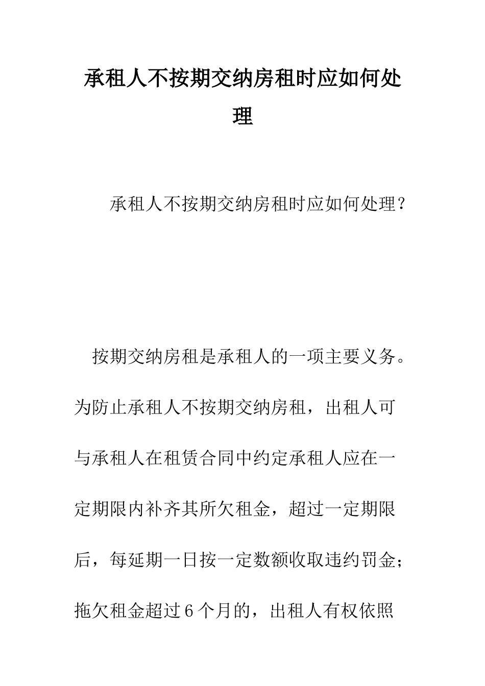 承租人不按期交纳房租时应如何处理--精编范文_第1页