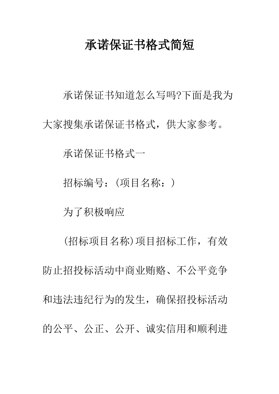 承诺保证书格式简短--精编范文_第1页