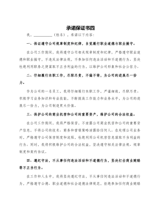 承诺保证书四