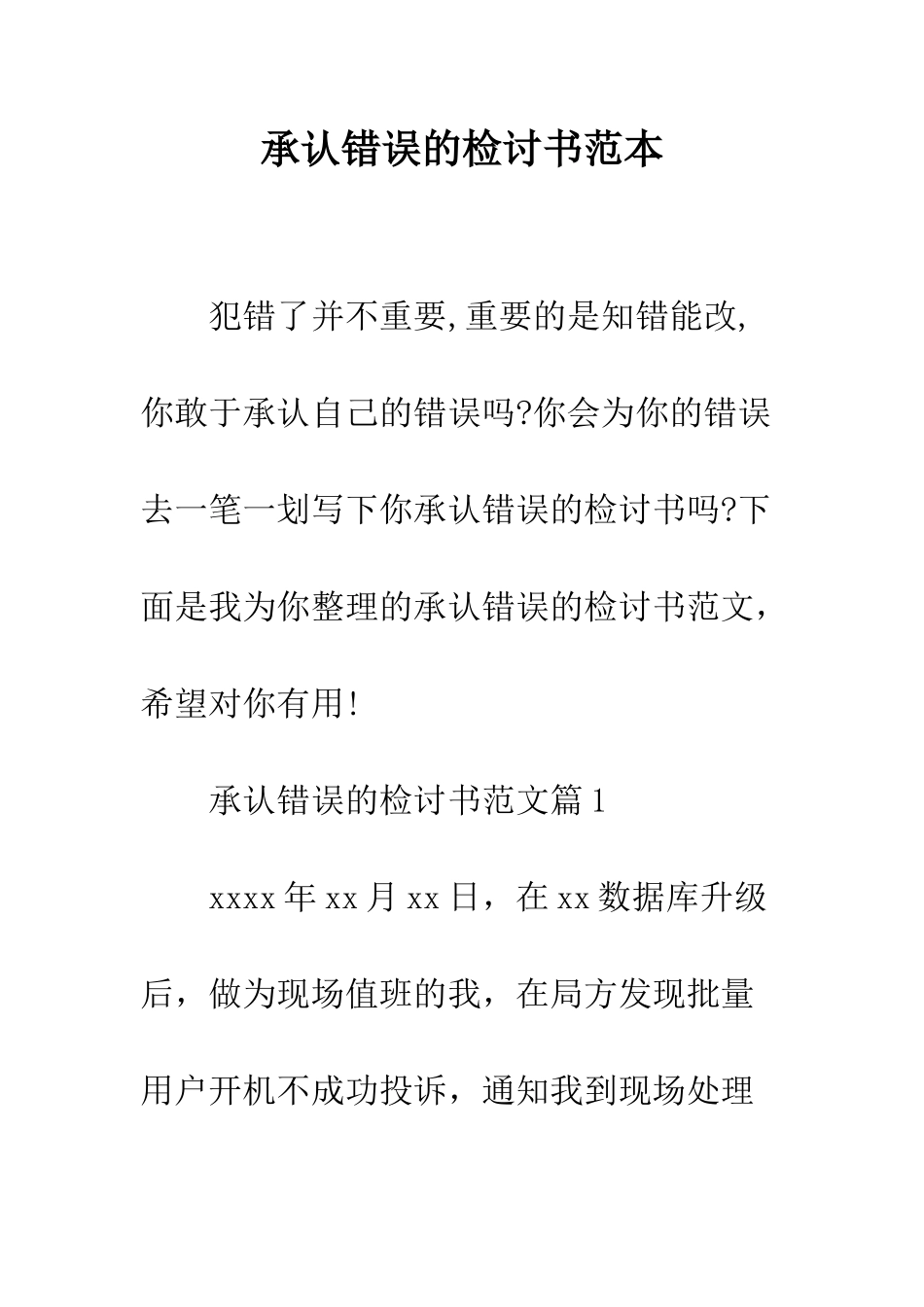 承认错误的检讨书范本--精编范文_第1页