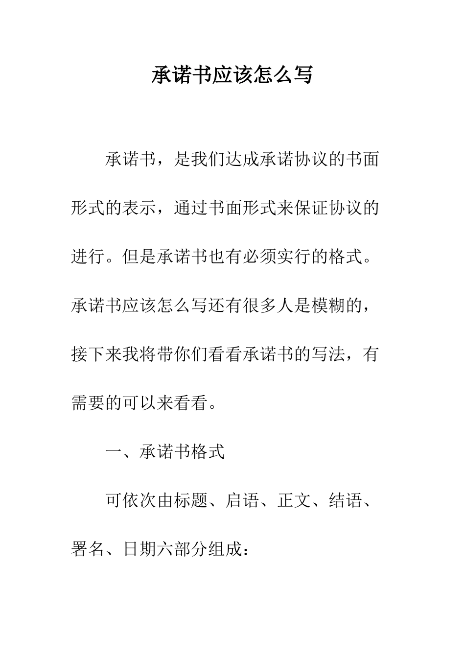 承诺书应该怎么写--精编范文_第1页