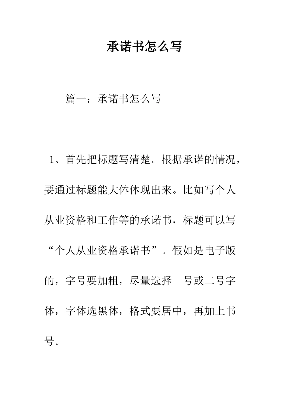 承诺书怎么写--精编范文_第1页