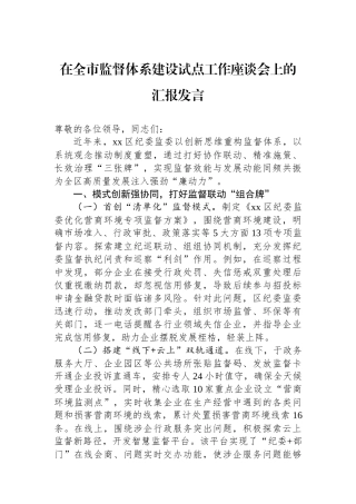 在全市监督体系建设试点工作座谈会上的汇报发言