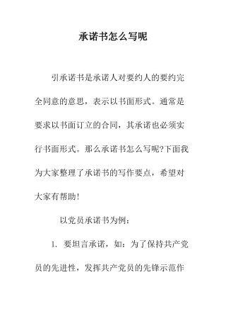 承诺书怎么写呢--精编范文