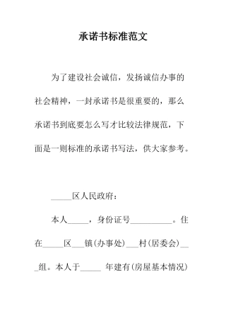承诺书标准范文--精编范文