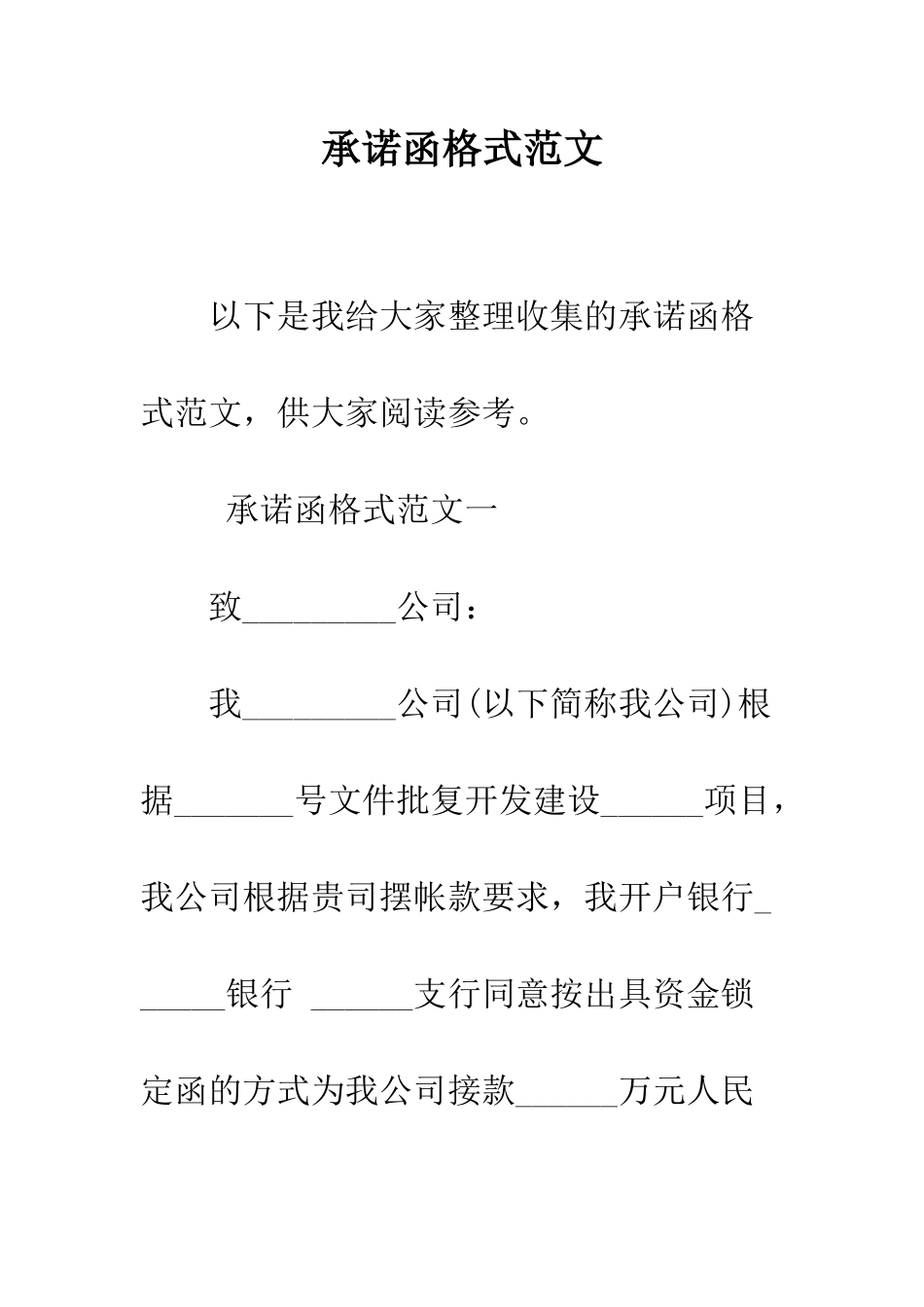 承诺函格式范文--精编范文_第1页