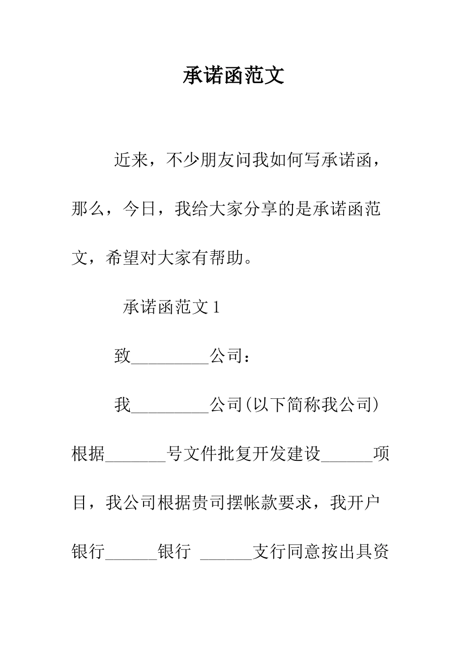 承诺函范文--精编范文_第1页