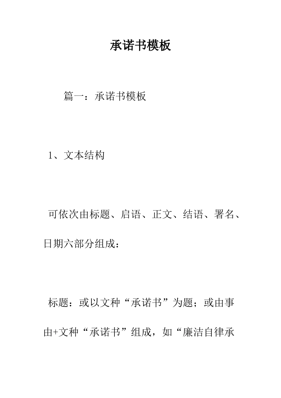 承诺书模板--精编范文_第1页