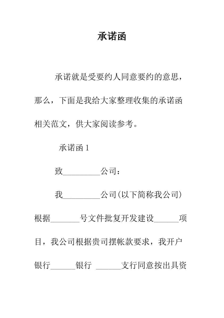 承诺函--精编范文_第1页