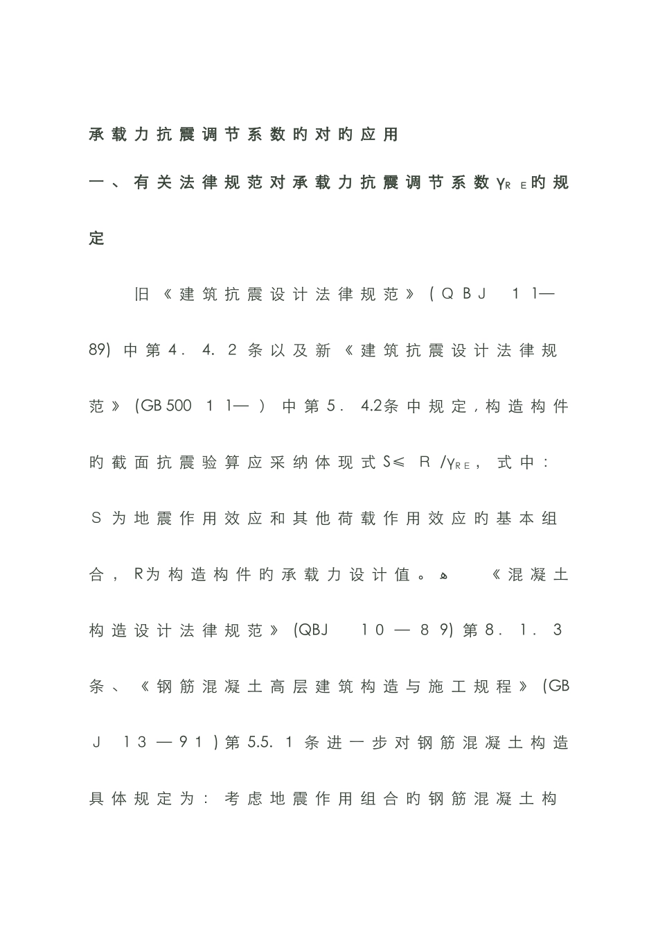 承载力抗震调整系数的正确应用_第1页