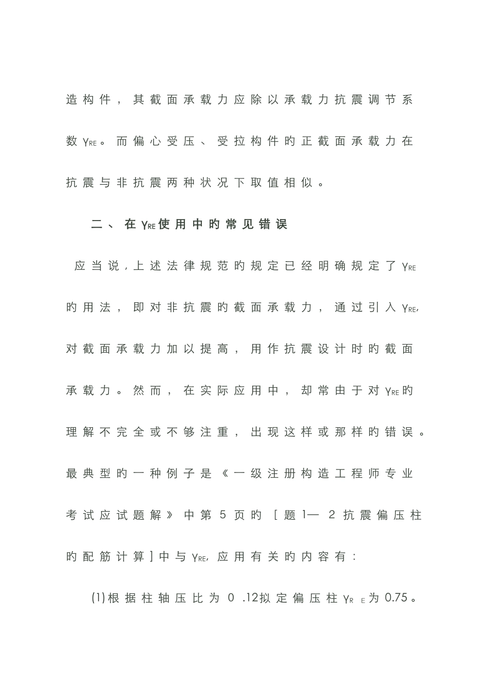 承载力抗震调整系数的正确应用_第2页