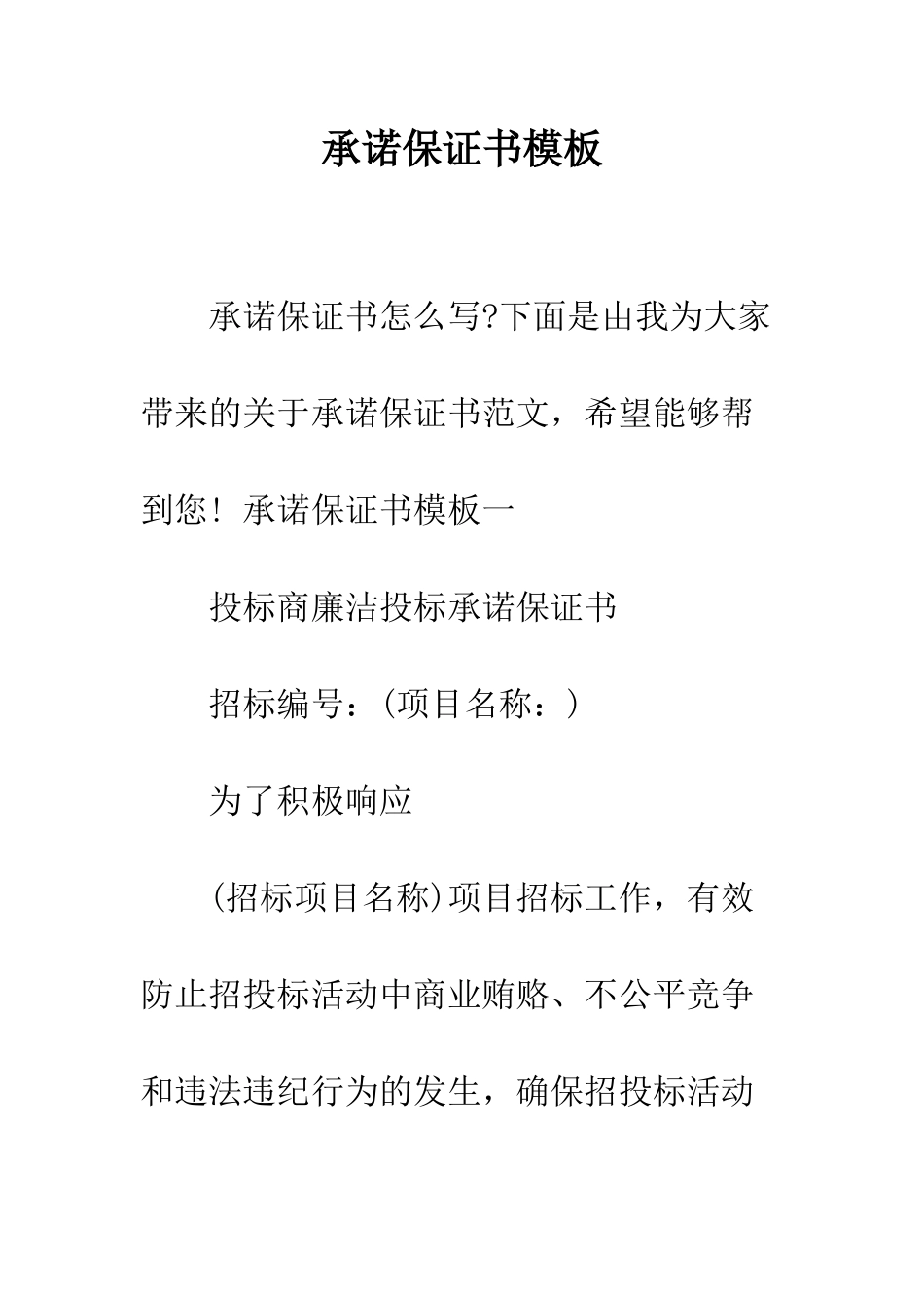 承诺保证书模板--精编范文_第1页