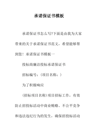 承诺保证书模板--精编范文