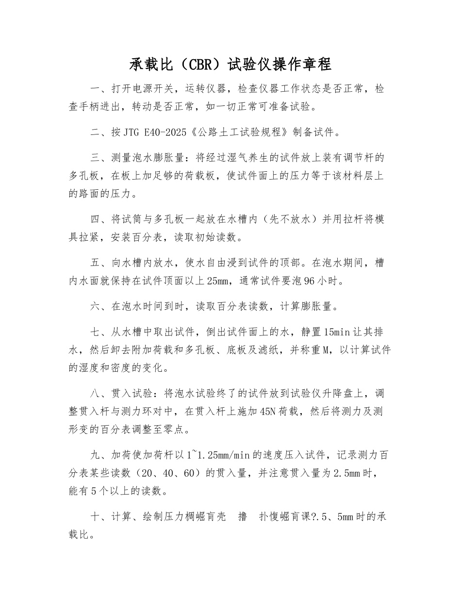 承载比(CBR)试验仪操作规程_第1页