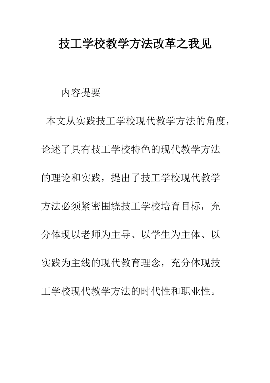 技工学校教学方法改革之我见_第1页