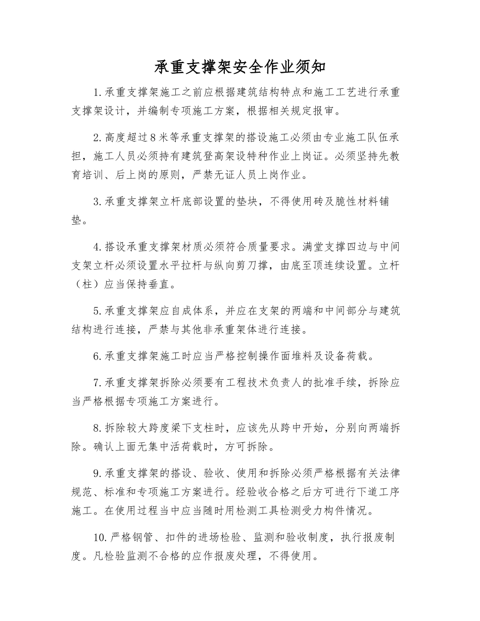 承重支撑架安全作业须知_第1页