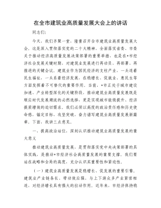 在全市建筑业高质量发展大会上的讲话