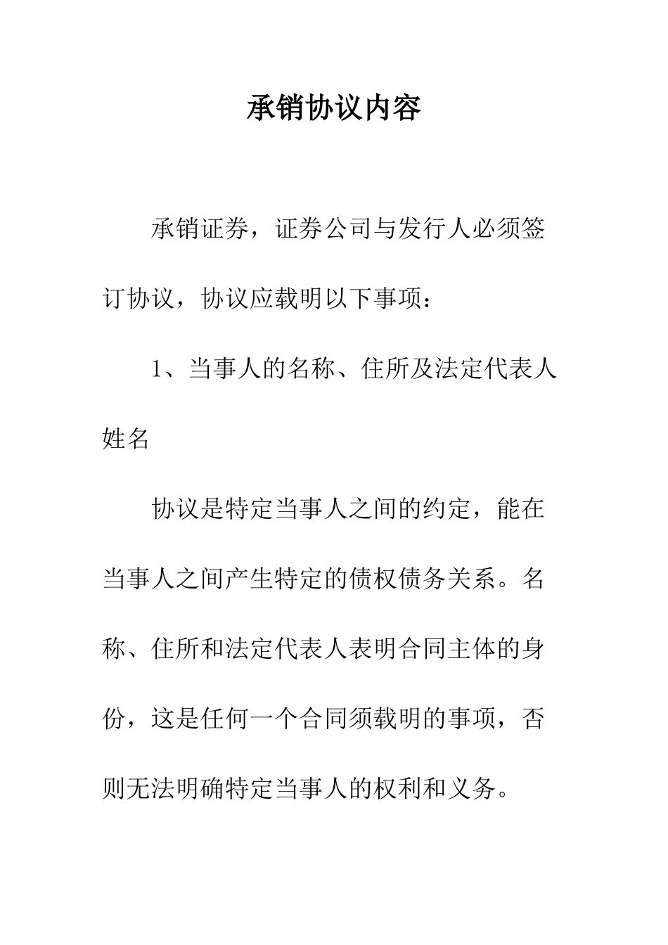 承销协议内容--精编范文_第1页