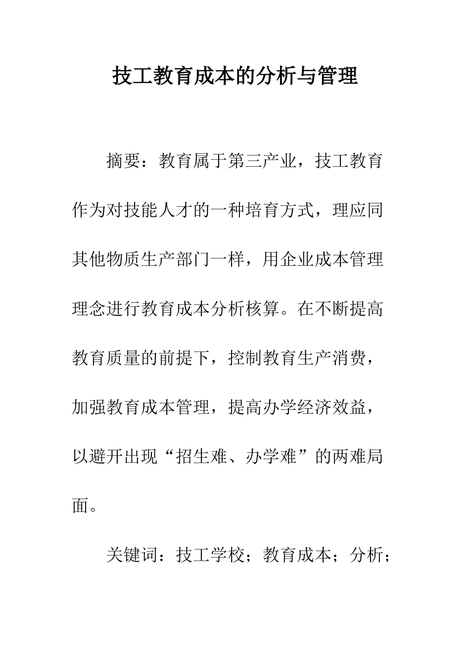 技工教育成本的分析与管理_第1页