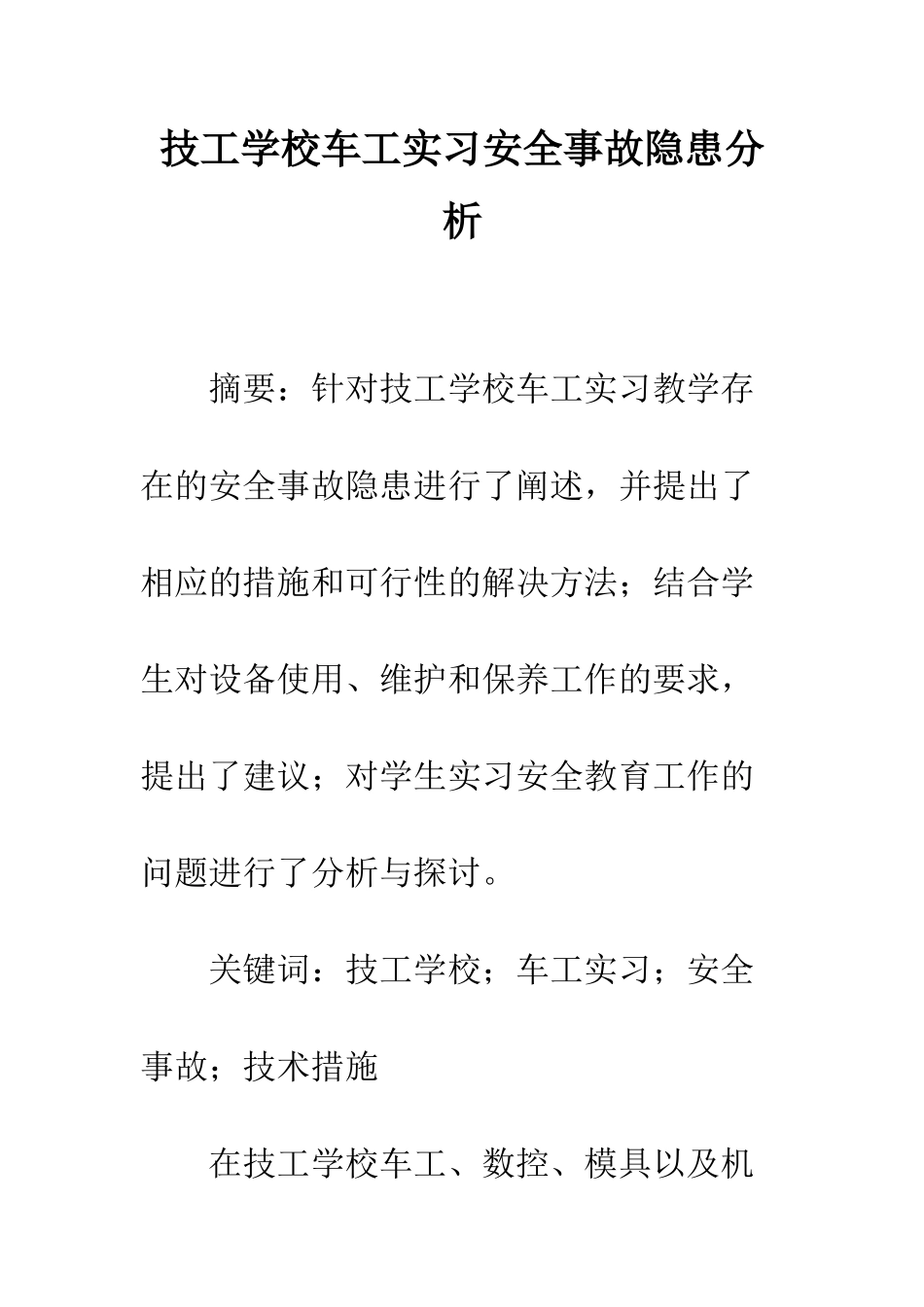 技工学校车工实习安全事故隐患分析_第1页
