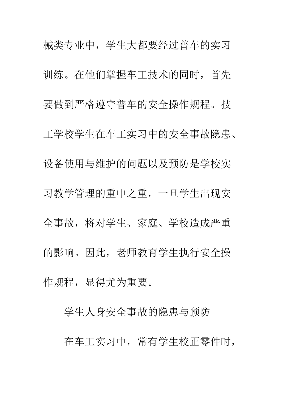 技工学校车工实习安全事故隐患分析_第2页