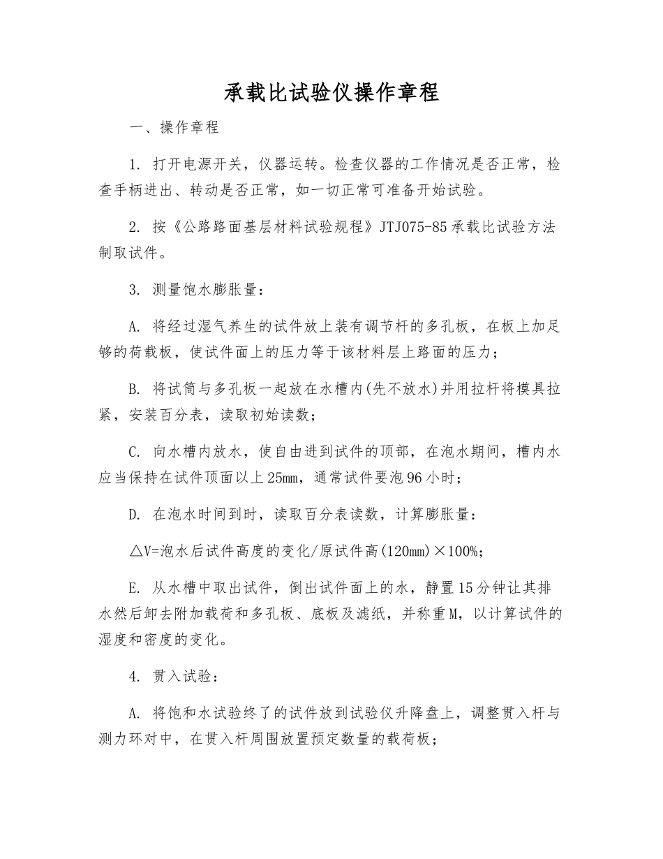承载比试验仪操作规程_第1页
